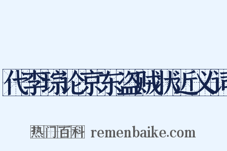 代李琮论京东盗贼状近义词是什么意思的图片
